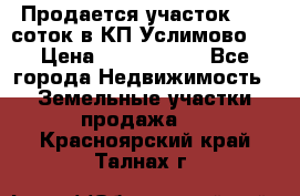 Продается участок 27,3 соток в КП«Услимово». › Цена ­ 1 380 000 - Все города Недвижимость » Земельные участки продажа   . Красноярский край,Талнах г.